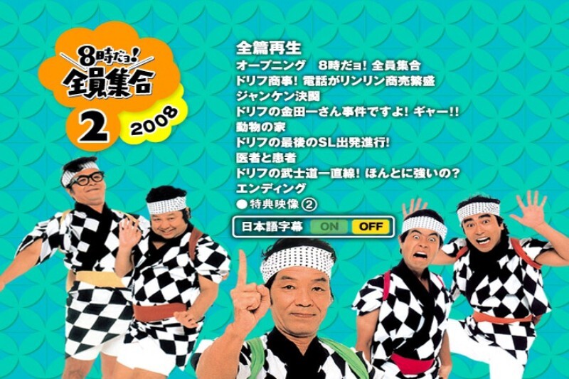 ☆DVD BOX 8時だヨ！全員集合 2008 動作品 読込確認済☆1369 3枚組