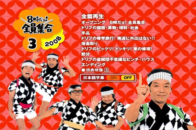 ☆DVD BOX 8時だヨ！全員集合 2008 動作品 読込確認済☆1369 3枚組