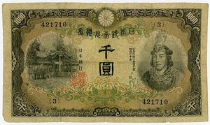 兌換券甲号1000円 日本武尊の値段と価格推移は？｜2件の売買データから