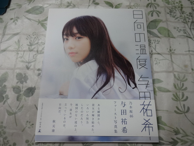 与田祐希 1st写真集 日向の温度 2017年初版 帯あり 乃木坂46
