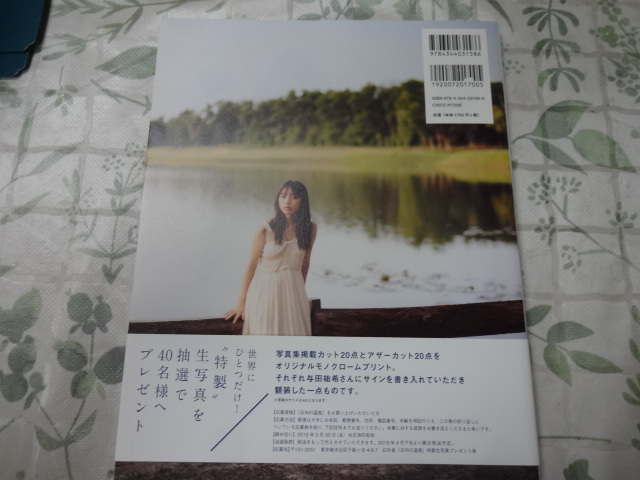 与田祐希 1st写真集 日向の温度 2017年初版 帯あり 乃木坂46