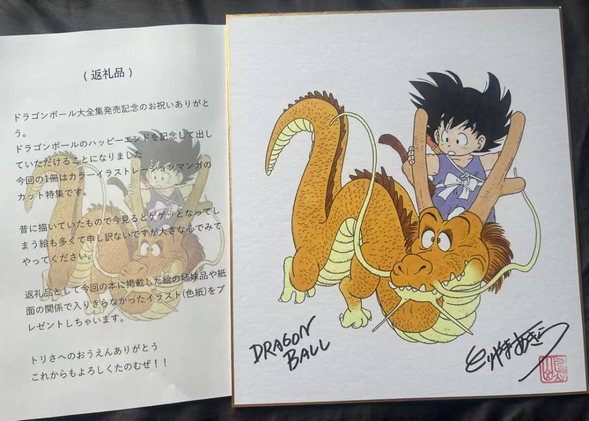 ドラゴンボール 鳥山明 サイン色紙 サイン入り 色紙 DRAGON BALL とり