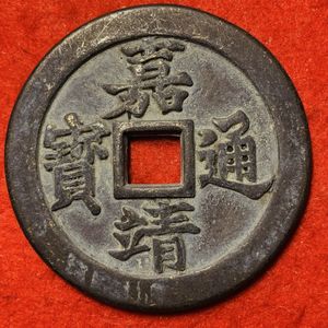 嘉慶通寶の値段と価格推移は？｜3件の売買データから嘉慶通寶の価値が