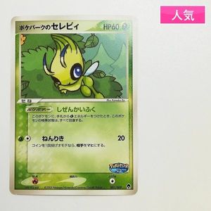 ポケパーク セレビィの値段と価格推移は？｜17件の売買データから