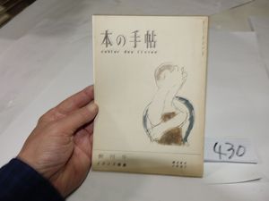 瀧口修造のYahoo!オークション(旧ヤフオク!)の相場・価格を見る｜Yahoo