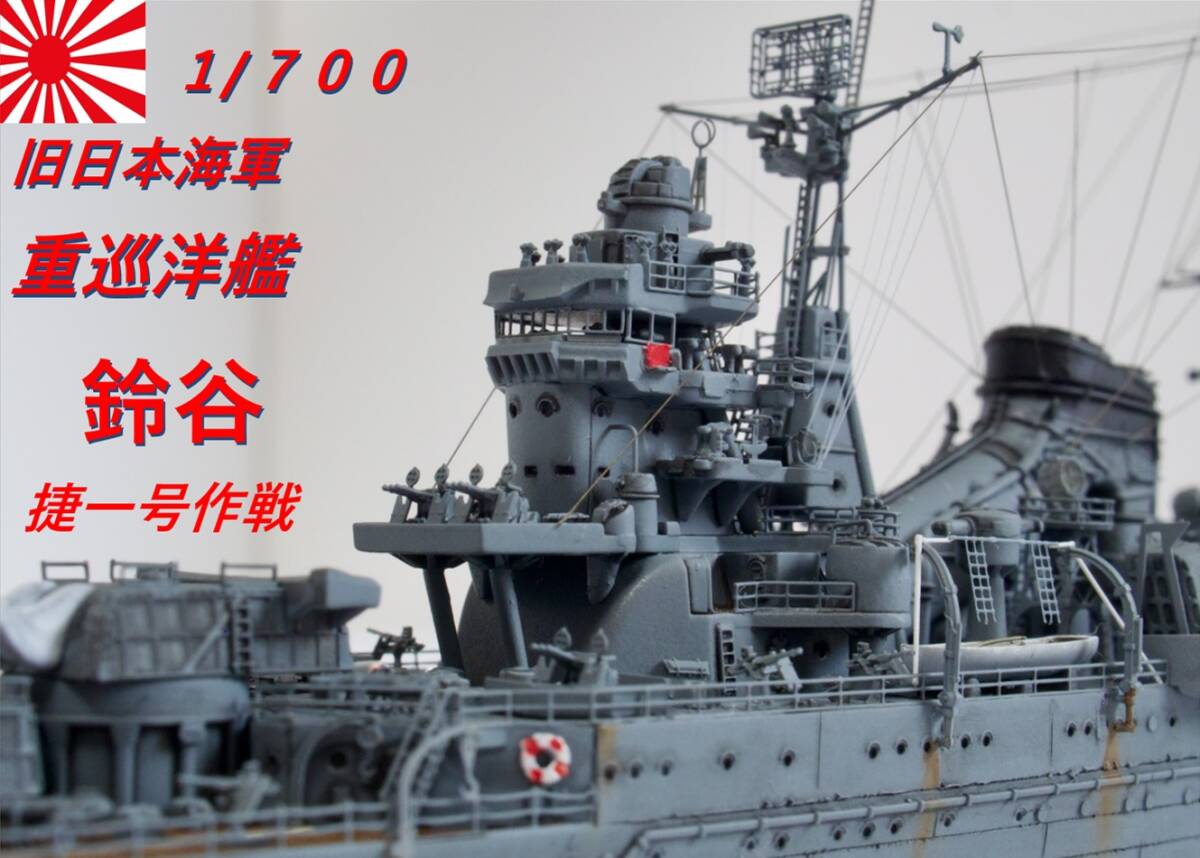 1/700 旧日本海軍 最上型重巡洋艦 鈴谷 1944 レイテ沖海戦時 完成品