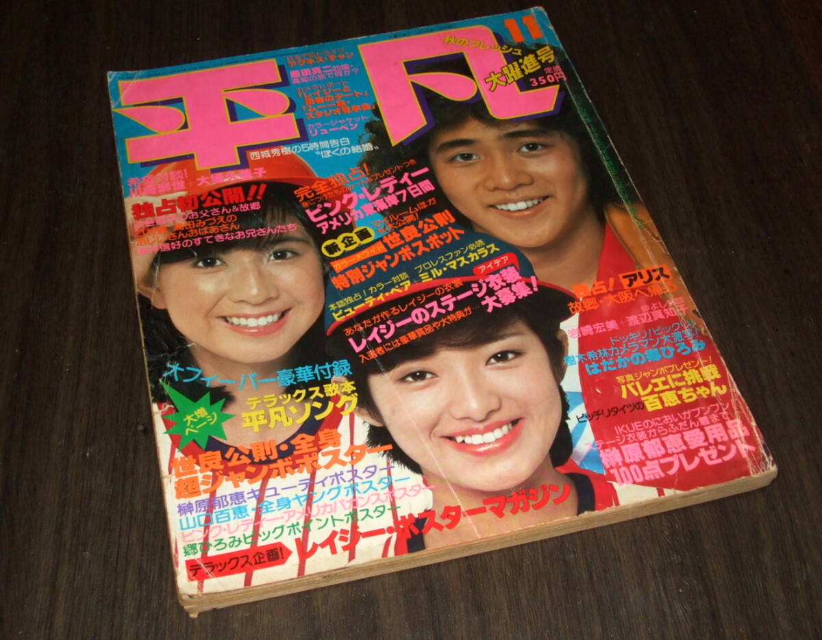平凡1978年11月号◇ピンクレディー水着/桜田淳子/山口百恵/榊原郁恵