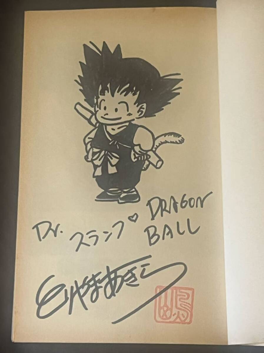 ドラゴンボール dragon ball 初版 サイン本 コミック 巻26 鳥山明
