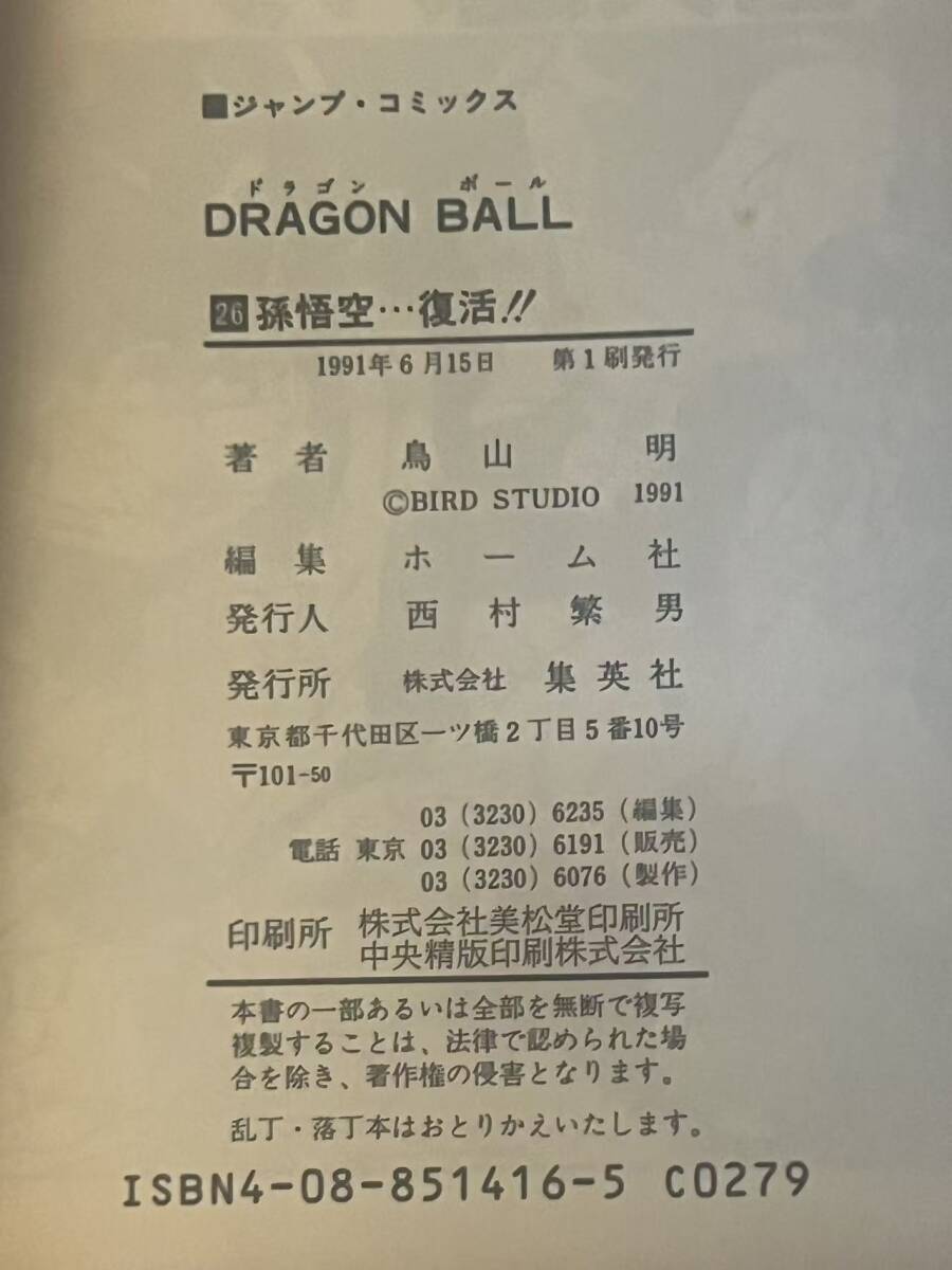 ドラゴンボール dragon ball 初版 サイン本 コミック 巻26 鳥山明