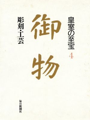 皇室の至宝の値段と価格推移は？｜3件の売買データから皇室の至宝の