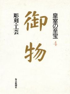 皇室の至宝　御物　1〜13 皇室の至宝 御物 全13巻揃(至宝委員会事務局編) / 古本、中古本、古