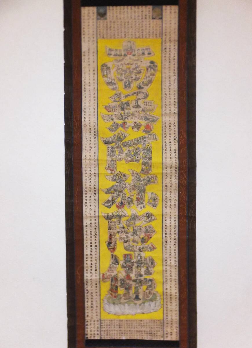 「彩色木版画 吉野曼荼羅」江戸時代刷 1枚｜仏教美術 神仏習合 仏像 不動明王 仏画 南無阿弥陀仏 木版摺彩色 六字名号 曼荼羅 古画 掛軸 仏教美術