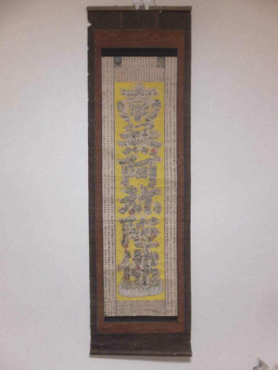 仏画 南無阿弥陀仏 木版摺彩色 六字名号 曼荼羅 古画 掛軸 仏教美術