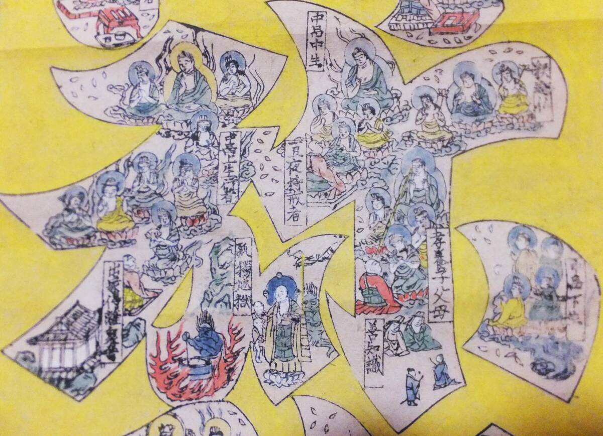仏画 南無阿弥陀仏 木版摺彩色 六字名号 曼荼羅 古画 掛軸 仏教美術