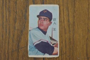昭和 野球カードの値段と価格推移は？｜797件の売買データから昭和