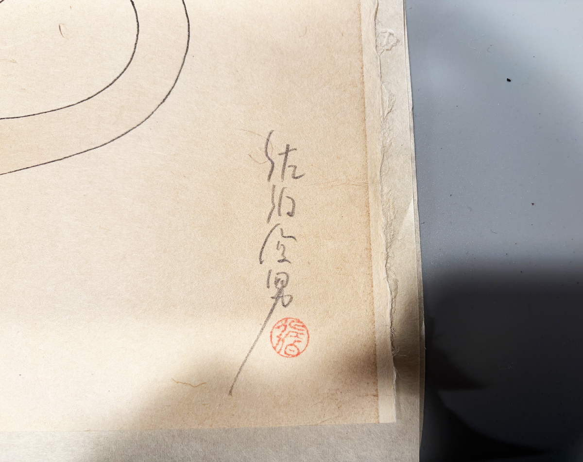 佐伯俊男 彩色は肉筆 サイン入り 春画 版画 真作 /検 浮世絵 杉本博司