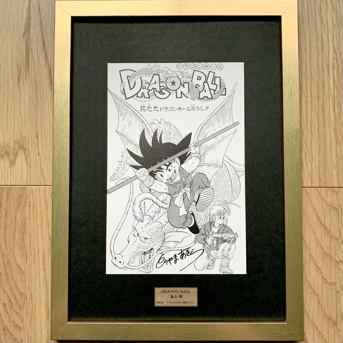 鳥山明 ドラゴンボール 扉絵イラスト【 其之九】直筆サイン入り 表紙絵