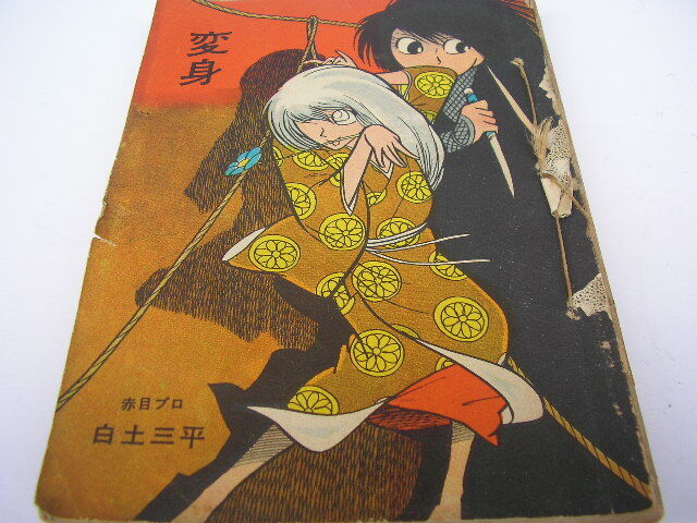 8☆変身 白土三平 赤目プロ 水木しげる（太郎稲荷掲載） 貸本漫画 昭和