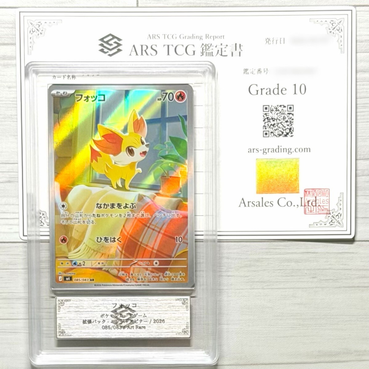 ARS鑑定 10】世界に2枚 フォッコ AR 085/083 アートレア ポケモン