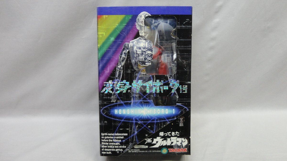 タカラ 復刻版 変身サイボーグ1号 帰ってきたウルトラマン 開封 新マン