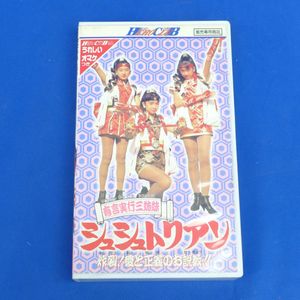 HERO CLUB　シュシュトリアン VHS パンフレット・鉛筆付き 有言実行三姉妹シュシュトリアンの値段と価格推移は？｜3件の売買