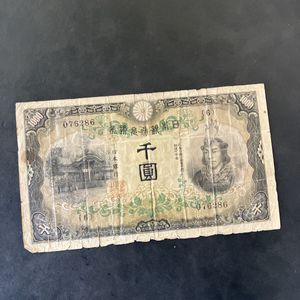 日本銀行兌換券の値段と価格推移は？｜62件の売買データから日本銀行