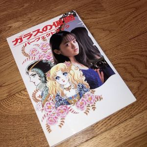 ガラスの仮面 初版の値段と価格推移は？｜2件の売買データからガラスの
