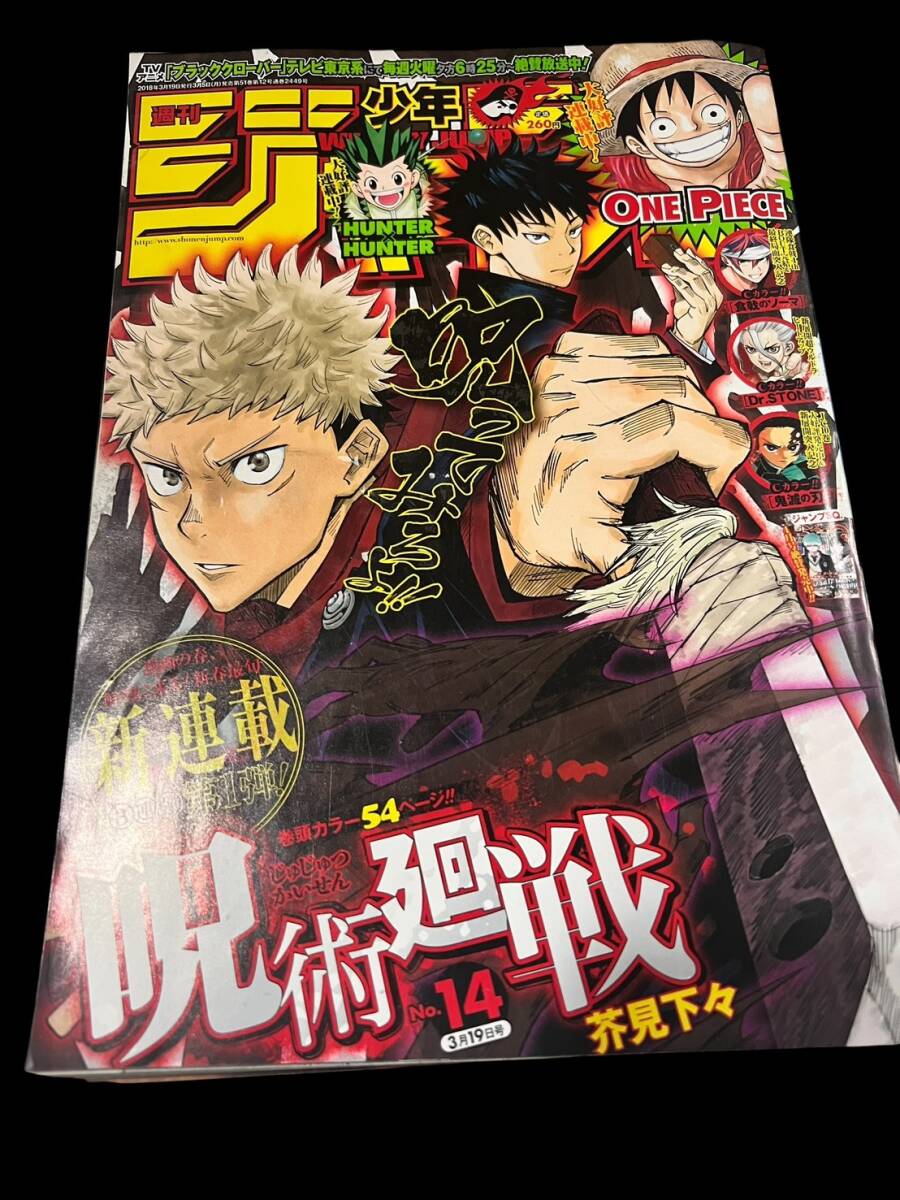 【呪術廻戦 新連載】 週刊少年ジャンプ14号 2018 ◎週刊少年ジャンプ 2018年14号 呪術廻戦 新連載号 初掲載 巻頭カラー