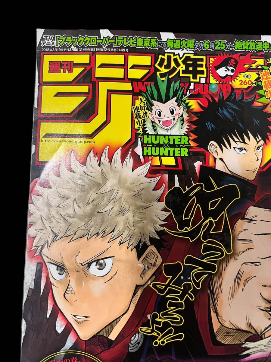 ◎週刊少年ジャンプ 2018年14号 呪術廻戦 新連載号 初掲載 巻頭カラー