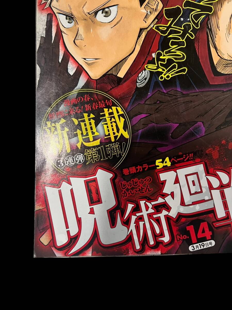 ◎週刊少年ジャンプ 2018年14号 呪術廻戦 新連載号 初掲載 巻頭カラー