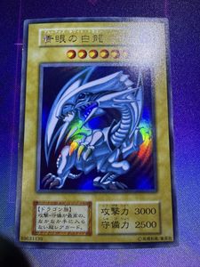 遊戯王 初期 ブルーアイズのYahoo!オークション(旧ヤフオク!)の相場