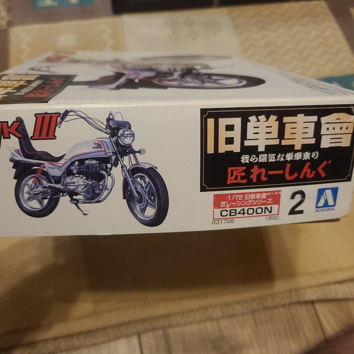 アオシマ プラモデル 未組立 CB400N Hawk III ホークIII バブ 検索 旧