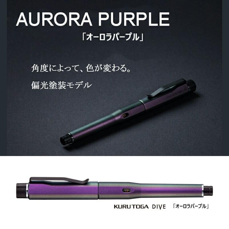 t) 三菱鉛筆 uni KURUTOGA DIVE クルトガ ダイブ 0.5mm オーロラ