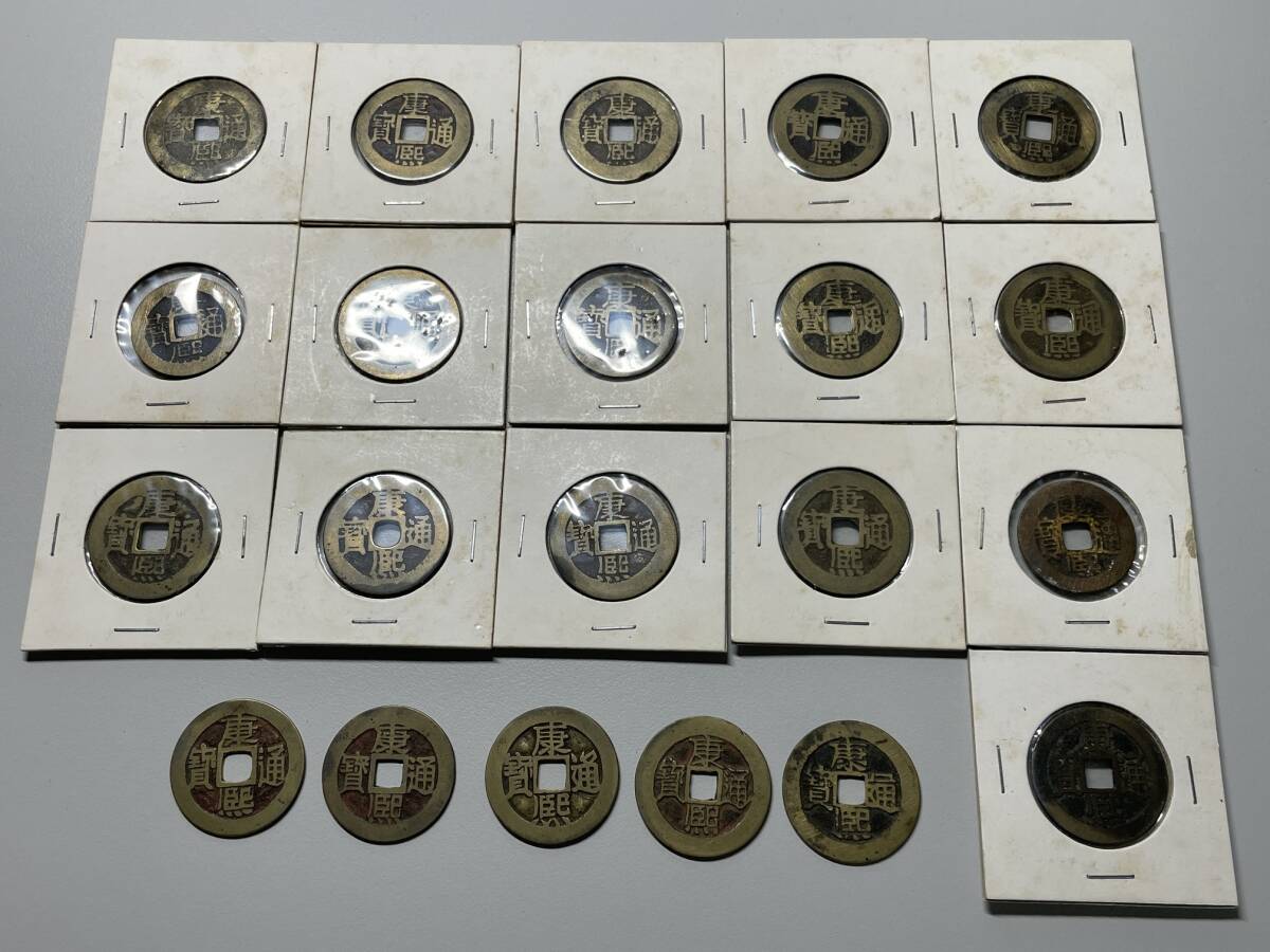 康熙通宝の値段と価格推移は？｜35件の売買データから康熙通宝の価値が