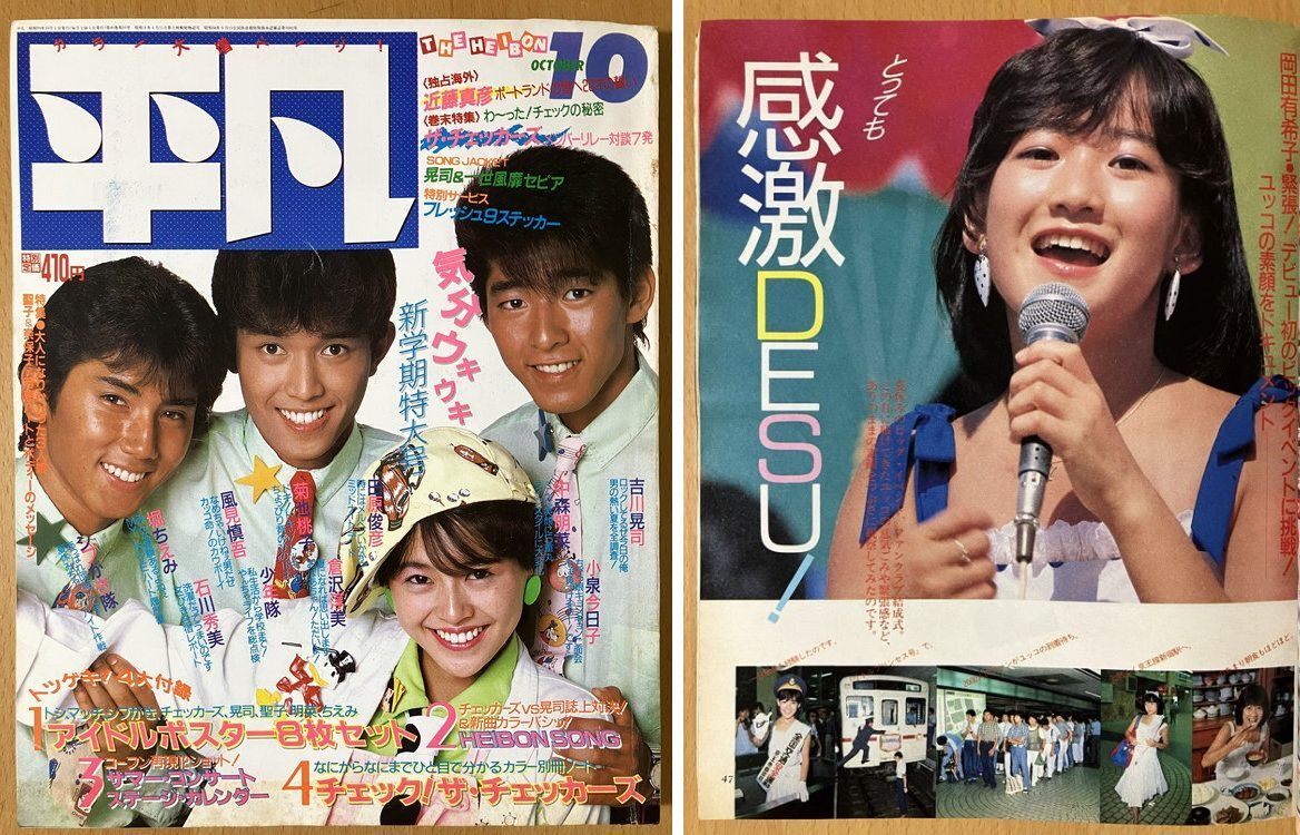 ☆月刊平凡 1984/10 小泉今日子 岡田有希子 中森明菜 長山洋子 松田