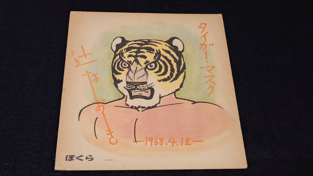 初代タイガーマスク3枚セット　サイン色紙 当時物】☆タイガーマスク/サイン色紙☆昭和/ぼくら/他/現状渡し☆彡