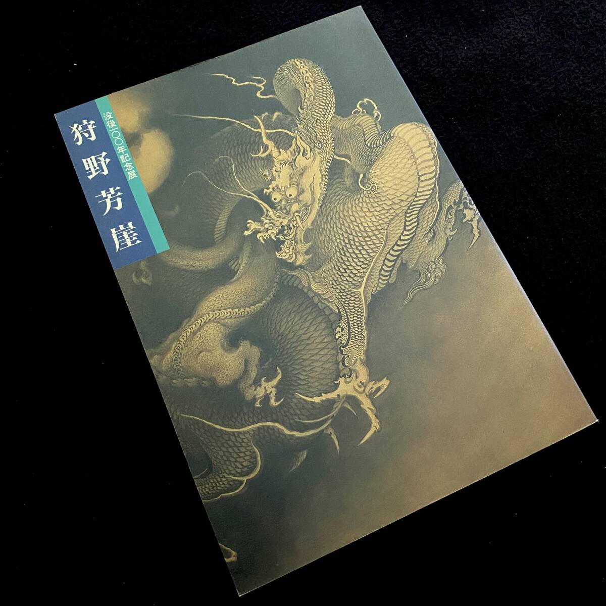 図録】「没後100年記念展 狩野芳崖 - 近代日本画の先駆者」1989年