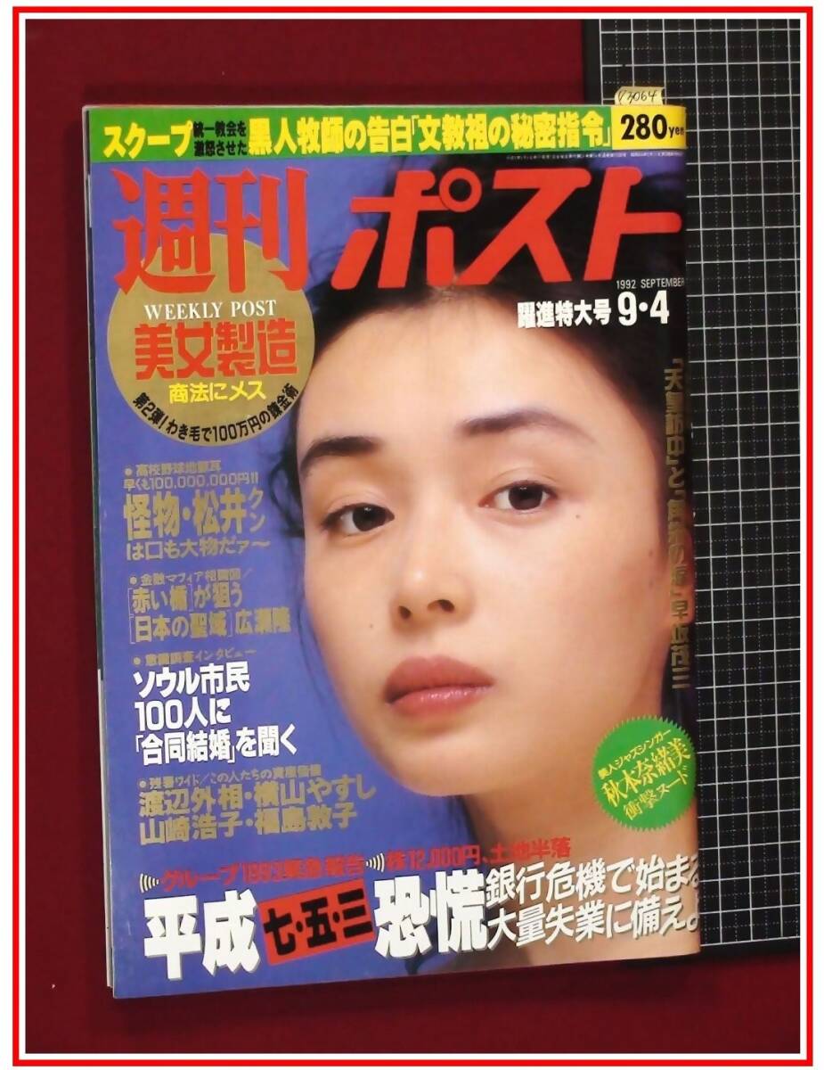 週刊ポスト 平成15 週刊ポスト 平成4の値段と価格推移は？｜3件の売買データから週刊