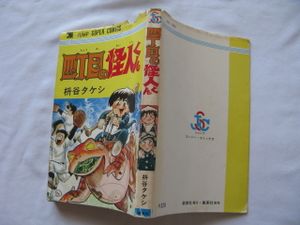 ごろんぼ医者 全1巻 初版 高山よしのり ジャンプスーパーコミックス 創美社