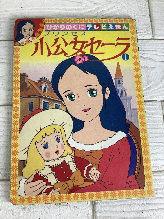 プリンセス小公女セーラの値段と価格推移は？｜2件の売買データから