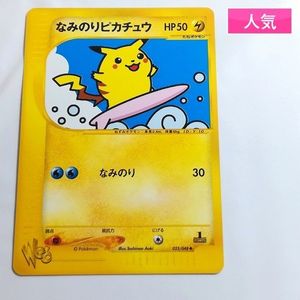 ポケモンカード なみのりピカチュウのYahoo!オークション(旧ヤフオク