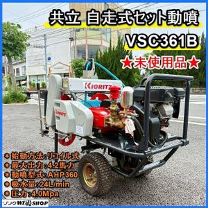 共立 動力噴霧機 AHP360 富山市引き取り限定 共立 動力噴霧機 AHP360 富山市引き取り限定 Yahoo!オークション