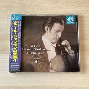 364位 * 美品 送料無料 * ダニール・シャフランの芸術（４） *TRITON DICC-20021 ショスタコー