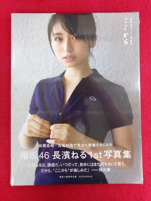 長濱ねる写真集の値段と価格推移は？｜2件の売買データから長濱ねる