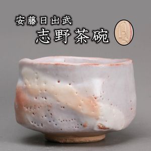 安藤日出武の値段と価格推移は？｜24件の売買データから安藤日出武の