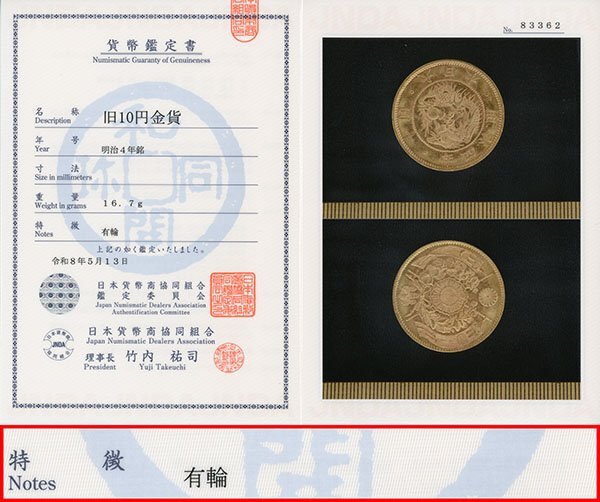 日本貨幣商協同組合鑑定書の値段と価格推移は？｜15件の売買データから