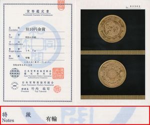 日本貨幣商協同組合鑑定書の値段と価格推移は？｜52件の売買データから