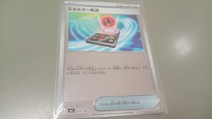 エネルギー転送 ポケモンカードの値段と価格推移は？｜30件の売買