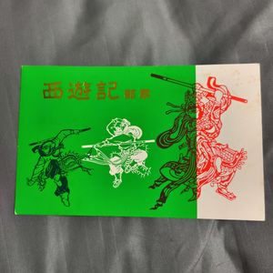 西遊記 中国切手のYahoo!オークション(旧ヤフオク!)の相場・価格を見る