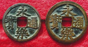 貨幣 鐚銭 永楽通宝 中正手 木楽 伝世品 収集家愛蔵品 永楽通寳 加刀鐚